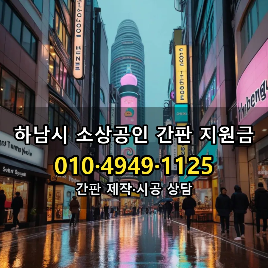 소상공인 간판 지원금 제작·시공 모습